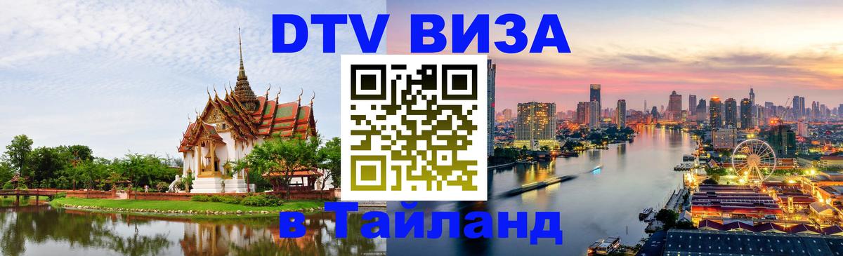 DTV Виза в Тайланд для россиян 