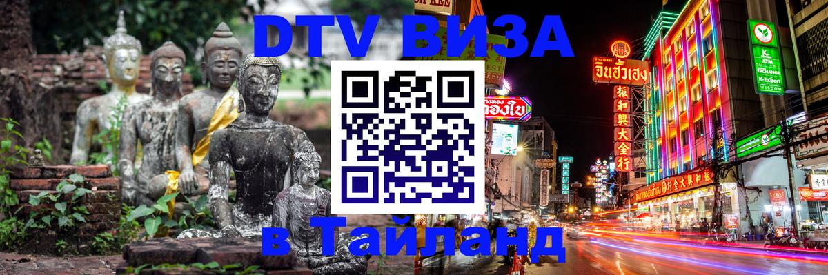 DTV Visa Тайланд купить 